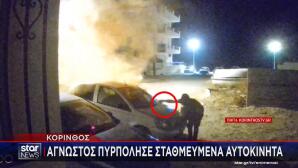 Κόρινθος: Άγνωστος Πυρπόλησε Σταθμευμένα Αυτοκίνητα