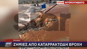 Μάνη: Χείμαρροι Οι Δρόμοι Από Καταρρακτώδη Βροχή