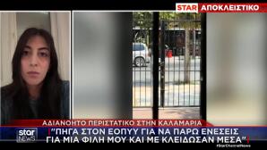 Καλαμαριά: την κλείδωσαν σε κτίριο του ΕΟΠΥΥ