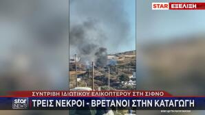 Κατέπεσε Ελικόπτερο Στη Σίφνο