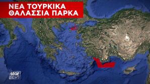 Παράνομα Θαλάσσια Πάρκα Τουρκίας
