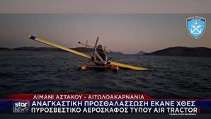 Αστακός: Σώος ο πιλότος του πυροσβεστικού αεροπλάνου