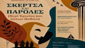 «Σκέρτσα και Παρόλες» - Περί Έρωτος και Άλλων Παθών