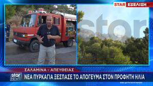 Φωτιά Στη Σαλαμίνα