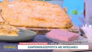 Συνταγή για ζαμπονοκασερόπιτα με μπεσαμέλ