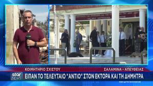 Βαθιά Θλίψη Στην Κηδεία Του Ζευγαριού Που Έχασε Τη Ζωή Του