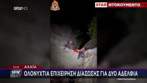 Αχαΐα: Ολονύχτια Επιχείρηση Διάσωσης Για Δύο Αδέλφια