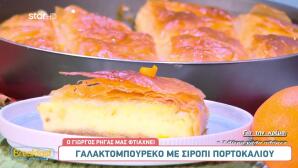 Γαλακτομπούρεκο Με Σιρόπι Πορτοκάλι