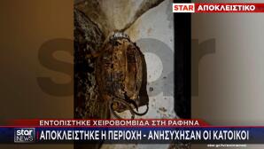 Ραφήνα χειροβομβίδα