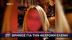 Τροχαίο Κάτω Αχαΐα:Αυτή Είναι Η 46χρονη Μητέρα Που Σκοτώθηκε