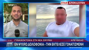 Γυναικοκτονία Νέα Σμύρνη:Την Πυροβόλησε Εν Ψυχρώ Γονατισμένη