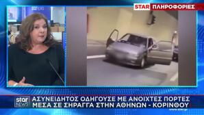 Οδηγούσε Με Ανοιχτές Πόρτες Στη Σήραγγα Αθηνών - Κορίνθου