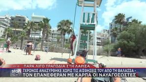 Λάρισα: Ναυαγοσώστες Επανέφεραν 7χρονο Μετά Από 5 Λεπτά ΚΑΡΠΑ