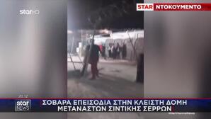 Σοβαρά Επεισόδια Σε Κλειστή Δομή Μεταναστών Σιντικής Σερρών