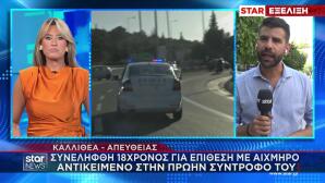 Καλλιθέα: 18χρονος Μαχαίρωσε Την Πρώην Σύντροφό Του