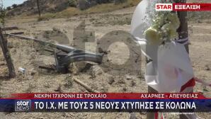 Άνω Λιόσια: Πώς Έγινε Το Τροχαίο Με Θύμα 17χρονη