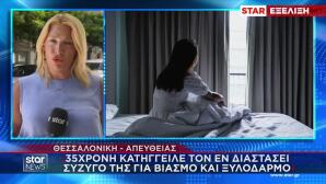 Θεσσαλονίκη: 35χρονη Κατήγγειλε Βιασμό Από Τον Πρώην Σύζυγο