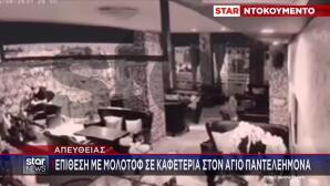 Βίντεο:Επίθεση Με Μολότοφ Σε Καφετέρια Στον Άγ. Παντελεήμονα