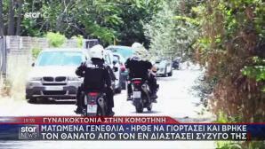 Γυναικοκτονία Ροδόπη: Τη Σκότωσε Στα Γενέθλια Της Κόρης Τους