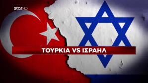 Τουρκία Vs Ισραήλ