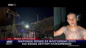 Αργολίδα: Νεαρός Μπήκε Σε Φλεγόμενο Σπίτι-Έσωσε Ηλικιωμένους