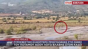 Πυροσβεστικό Ελικόπτερο Προσγειώθηκε Στις Όχθες Του Αωού