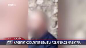 Αχαΐα: Αυτός Είναι Ο Καθηγητής Που Κατηγορείται Για Ασέλγεια