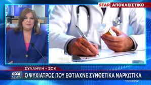Συνελήφθη Ψυχίατρος Για Ναρκωτικά Με Γνωστές Πελάτισσες