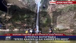 Βέροια: Η Μοιραία Φωτογραφία- «Έπεσε Ανάσκελα Και Χάθηκε...»