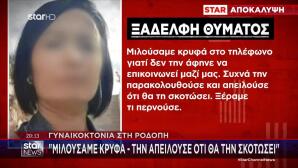 Γυναικοκτονία Ροδόπη: «Απειλούσε Ότι Θα Τη Σκοτώσει»