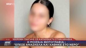 Βέροια: Σήμερα Η Κηδεία Της 18χρονης Που Έχασε Τη Ζωή Της