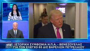 Οι ΗΠΑ παίρνουν τον έλεγχο του πετρελαίου της Βενεζουέλας