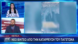 Νεπάλ: Η Στιγμή Που Σπάει Γιγαντιαίος Παγετώνας Στα Ιμαλάια