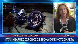 Θεσσαλονίκη: Νεκρός 20χρονος Σε Τροχαίο με μηχανή