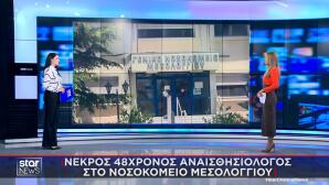 αναισθησιολόγος στο Νοσοκομείο Μεσολογγίου