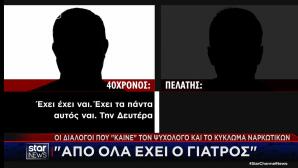 Κύκλωμα Ναρκωτικών: Οι Διάλογοι Που «Καίνε» Τον Ψυχολόγο
