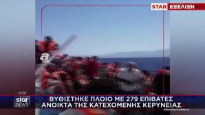 Κατεχόμενα: Αναποδογύρισε πλοίο με 279 επιβάτες