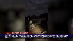 Ελβετία: Πυροβολισμοί σε εκδήλωση στο Ααράου - Πληροφορίες για πολλά θύματα