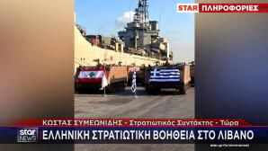 Ελληνική στρατιωτική βοήθεια στον Λίβανο