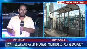 Πειραιάς: Χτύπησαν Αστυνομικό Σε Στάση Λεωφορείου