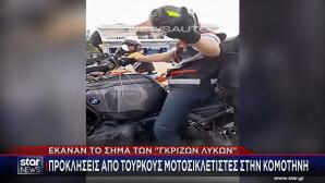 Κομοτηνή: Προκλήσεις Aπό Τούρκους Mοτοσικλετιστές