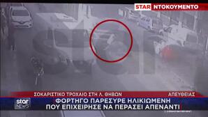Τροχαίο Λ. Θηβών: Βίντεο Με Παράσυρση Γυναίκας Από Νταλίκα