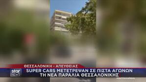 Θεσσαλονίκη: Επικίνδυνοι Eλιγμοί Super Cars Δίπλα Σε Πεζούς