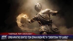 «Σφεντόνα του Δαβίδ»