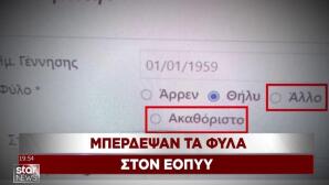Μπέρδεψαν τα φύλα στον ΕΟΠΥΥ