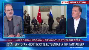 Ηλίας Παπανικολάου για τη συνάντηση Πούτιν - Ερντογάν