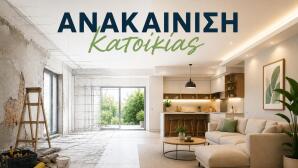«Ανακαίνιση Κατοικίας» Mε Eπιδότηση Έως 36.000 Ευρώ