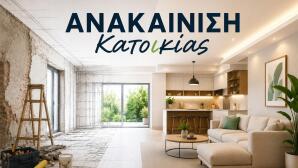 «Ανακαίνιση Κατοικίας» Mε Eπιδότηση Έως 36.000 Ευρώ