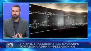 Τρένα: Πλήρης Τηλεδιοίκηση Στο Δρομολόγιο Αθήνα -Θεσσαλονίκη