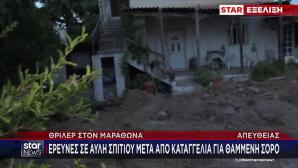 Μαραθώνας: Δεν Έχει Βρεθεί Ακόμα Η Σορός Της Γυναίκας